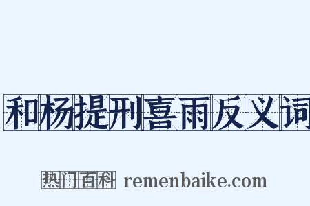 和杨提刑喜雨反义词是什么意思的图片
